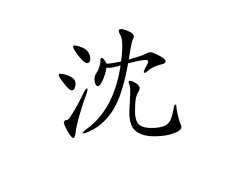 灵犀百家姓:沈姓的来源_沈姓名字大全