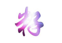 起名字典:梓字在五行中属什么?