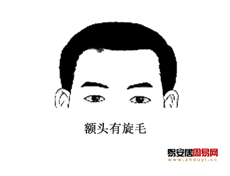 额头上有旋毛