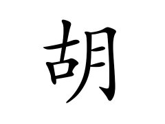 灵犀百家姓:胡姓的来源_胡姓名字大全