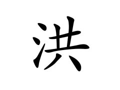 灵犀百家姓:洪姓的来源_洪姓名字大全
