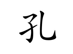 灵犀百家姓:孔姓的来源_孔姓名字大全