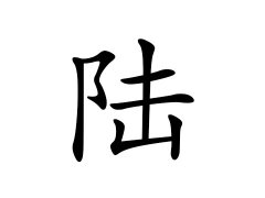 灵犀百家姓:陆姓的来源_陆姓名字大全