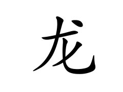 灵犀百家姓:龙姓的来源_龙姓名字大全