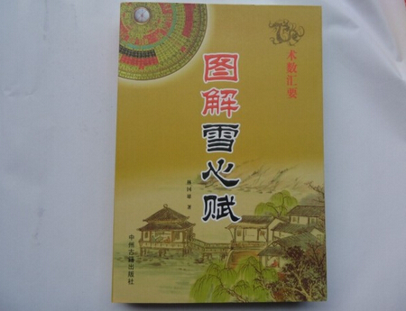 雪心赋