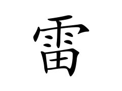 灵犀百家姓:雷姓的来源_雷姓名字大全