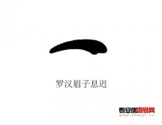 灵犀眉毛课堂:罗汉眉面相算命图解