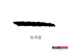 灵犀眉毛课堂:轻秀眉面相算命图解