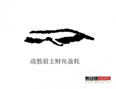 灵犀眉毛课堂:疏散眉面相算命图解