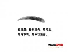 灵犀眉毛课堂:轻清眉面相算命图解