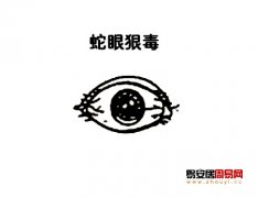 灵犀眼型课堂:蛇眼面相图解
