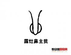 灵犀鼻子课堂:露灶鼻面相图解