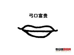 灵犀嘴巴课堂:弓口面相图解