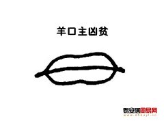 灵犀嘴巴课堂:羊口面相图解