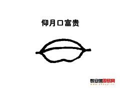 灵犀嘴巴课堂:仰月口面相图解