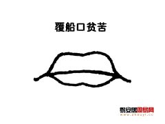 灵犀嘴巴课堂:覆船口面相图解