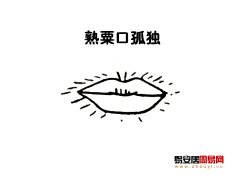 灵犀嘴巴课堂:熟粟口面相图解