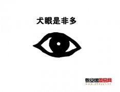 灵犀眼型课堂:犬眼面相图解