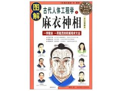 灵犀相学古籍课堂:麻衣神相相骨