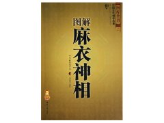 灵犀相学古籍课堂:麻衣神相相肉