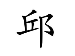 灵犀百家姓:邱姓的来源_邱姓名字大全