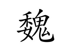 灵犀百家姓:魏姓的来源_魏姓名字大全