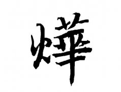 起名字典:业字在五行中属什么?