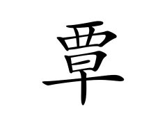灵犀百家姓:覃姓的来源_覃姓名字大全