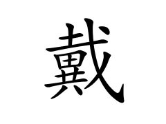 灵犀百家姓:戴姓的来源_戴姓名字大全