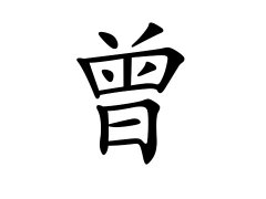 灵犀百家姓:曾姓的来源_曾姓名字大全