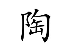 灵犀百家姓:陶姓的来源_陶姓名字大全