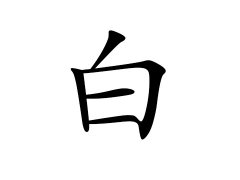 灵犀百家姓:白姓的来源_白姓名字大全