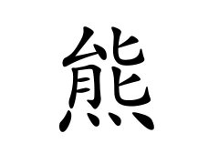 灵犀百家姓:熊姓的来源_熊姓名字大全