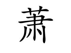 灵犀百家姓:萧姓的来源_萧姓名字大全