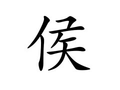 灵犀百家姓:侯姓的来源_侯姓名字大全