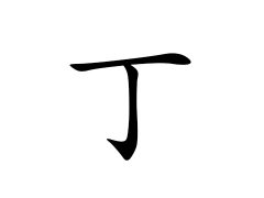 灵犀百家姓:丁姓的来源_丁姓名字大全