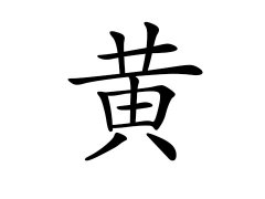 灵犀百家姓:黄姓的来源_黄姓名字大全