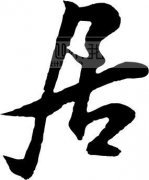 起名字典:鸡字在五行中属什么?