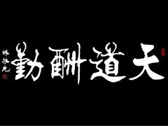 灵犀书房风水:书房一般挂什么字画