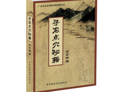 灵犀周易风水课堂:图解寻龙点穴风水