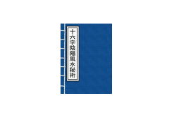 灵犀风水书籍课堂:十六字阴阳风水秘术全解