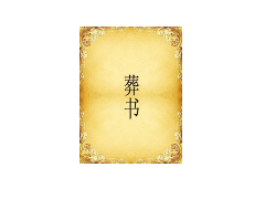 灵犀周易风水课堂:郭璞葬经完整版