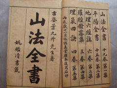 灵犀周易风水课堂:地理大成山法全书