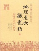 灵犀周易风水课堂:杨筠松撼龙经注解大全