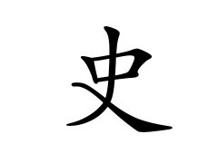 灵犀百家姓:史姓的来源_史姓名字大全
