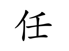 灵犀百家姓:任姓的来源_任姓名字大全