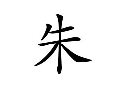 灵犀百家姓:朱姓的来源_朱姓名字大全