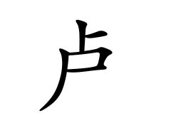 灵犀百家姓:卢姓的来源_卢姓名字大全