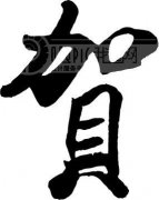 起名字典:和字在五行中属什么?