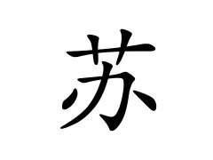 灵犀百家姓:苏姓的来源_苏姓名字大全